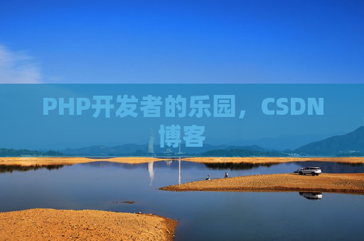 PHP开发者的乐园，CSDN博客